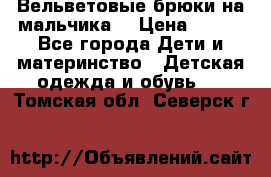 Вельветовые брюки на мальчика  › Цена ­ 500 - Все города Дети и материнство » Детская одежда и обувь   . Томская обл.,Северск г.